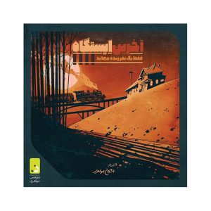 آخرین-ایستگاه