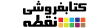noghte-logo-3 کتابفروشی نقطه